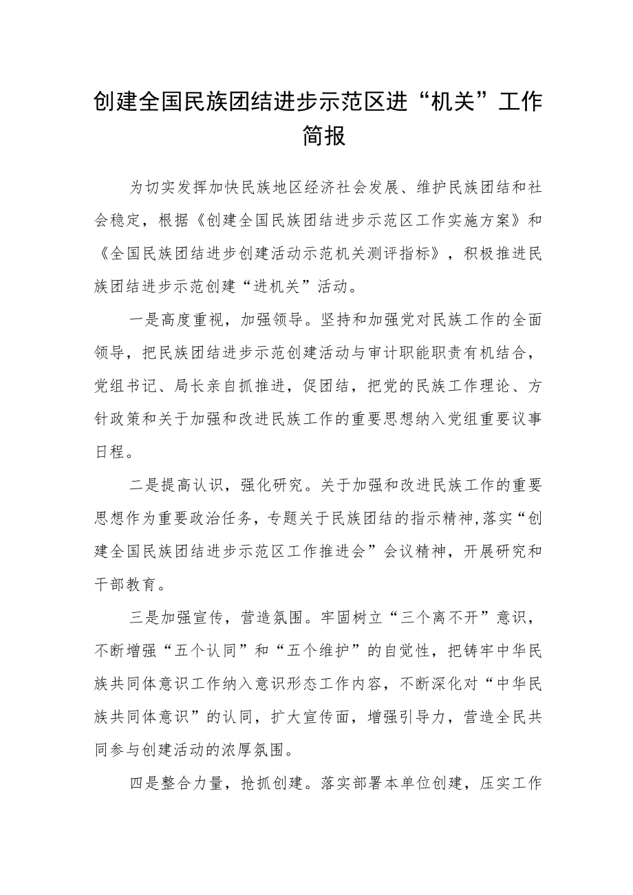 创建全国民族团结进步示范区进“机关”工作简报.docx_第1页