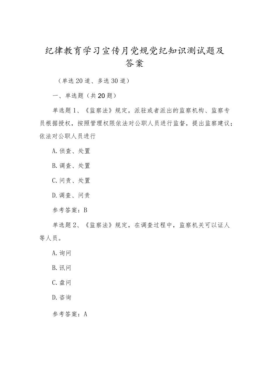 党风廉政纪律教育学习宣传月党规党纪知识题库试卷及答案.docx_第1页