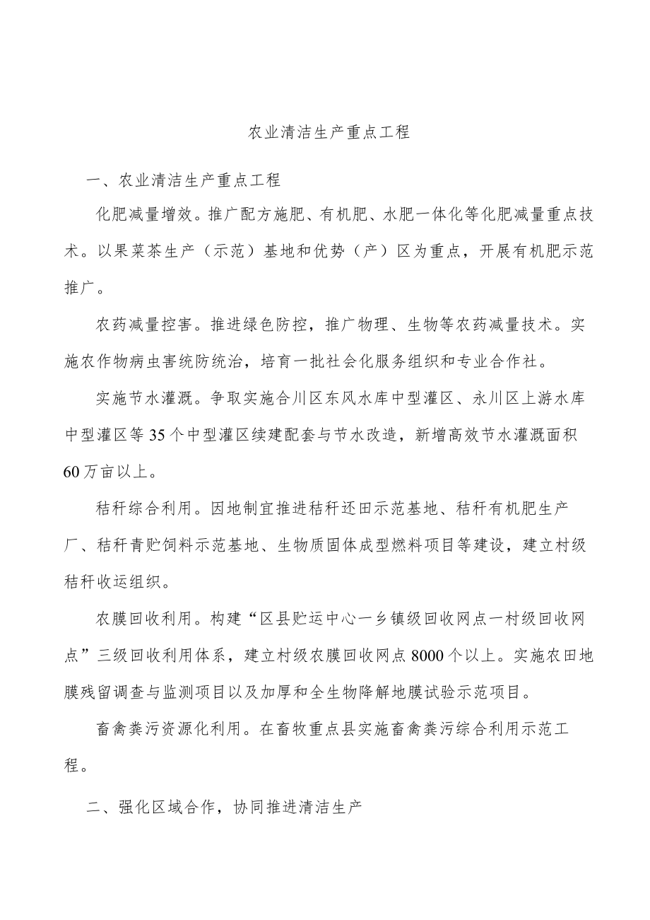 农业清洁生产重点工程.docx_第1页