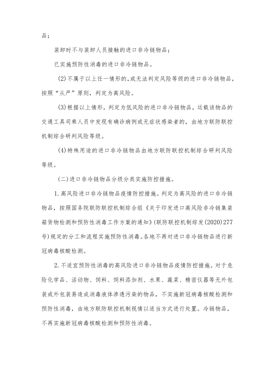 关于进一步优化进口物品新冠肺炎疫情防控工作的通知.docx_第2页