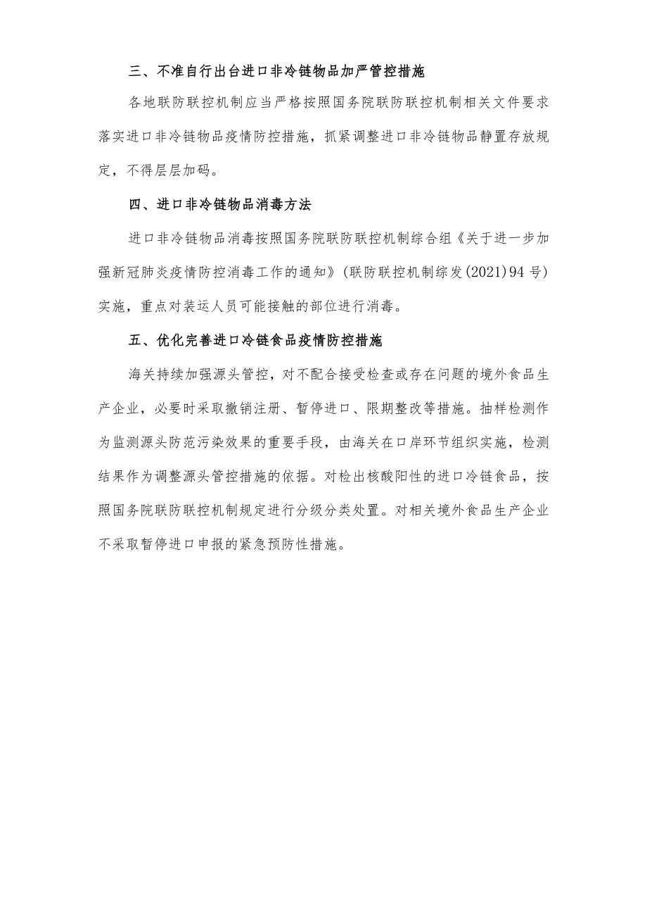 关于进一步优化进口物品新冠肺炎疫情防控工作的通知.docx_第3页