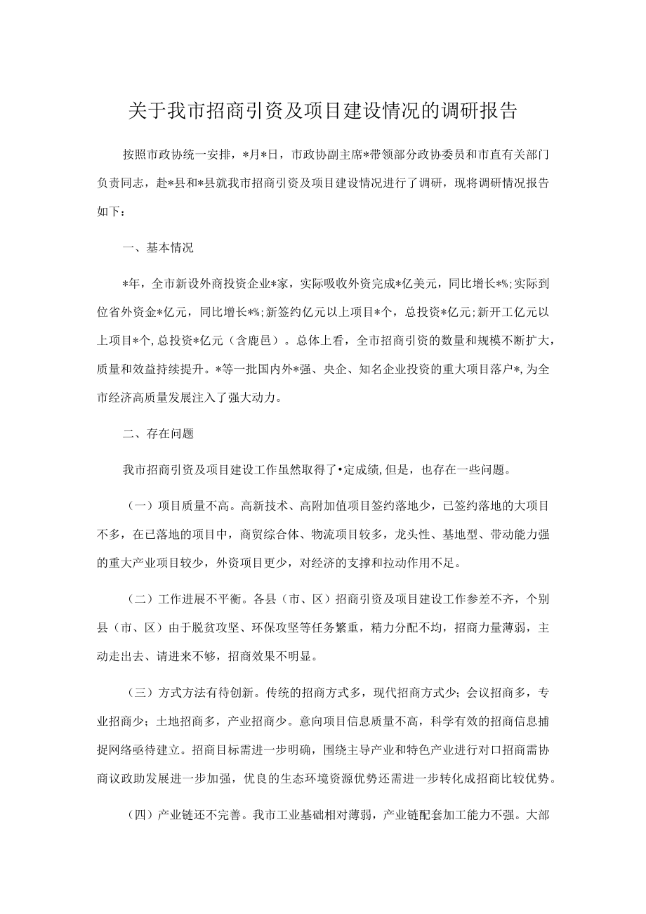 关于我市招商引资及项目建设情况的调研报告.docx_第1页