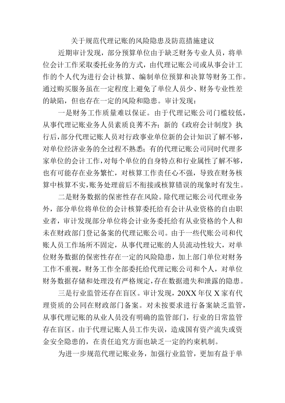 关于规范代理记账的风险隐患及防范措施建议.docx_第1页