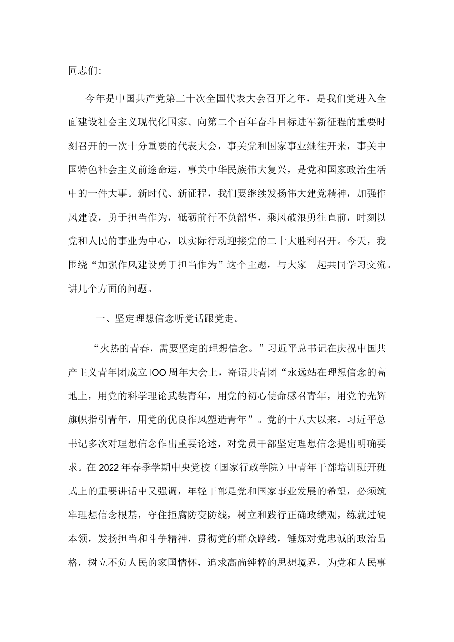 党课：加强作风建设 勇于担当作为 争做合格党员.docx_第1页