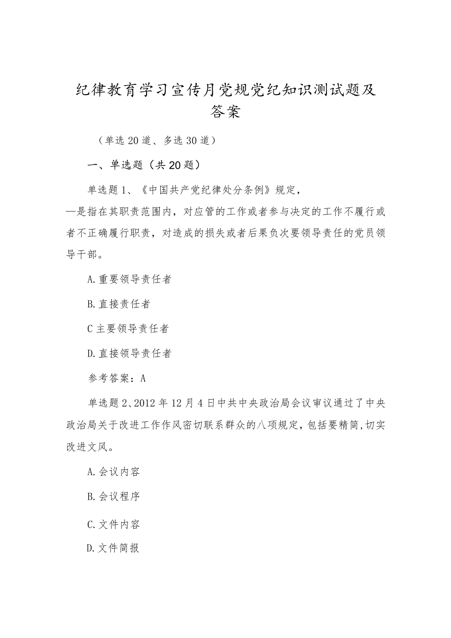 党风廉政纪律教育学习宣传月党规党纪知识测试题（单选20、多选30）.docx_第1页