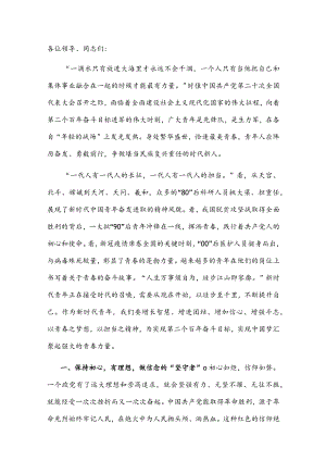 党课讲稿：做“三有”青 书时代华章.docx