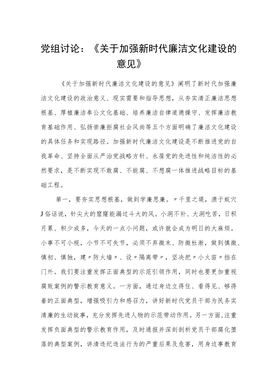 党组讨论：《关于加强新时代廉洁文化建设的意见》.docx_第1页