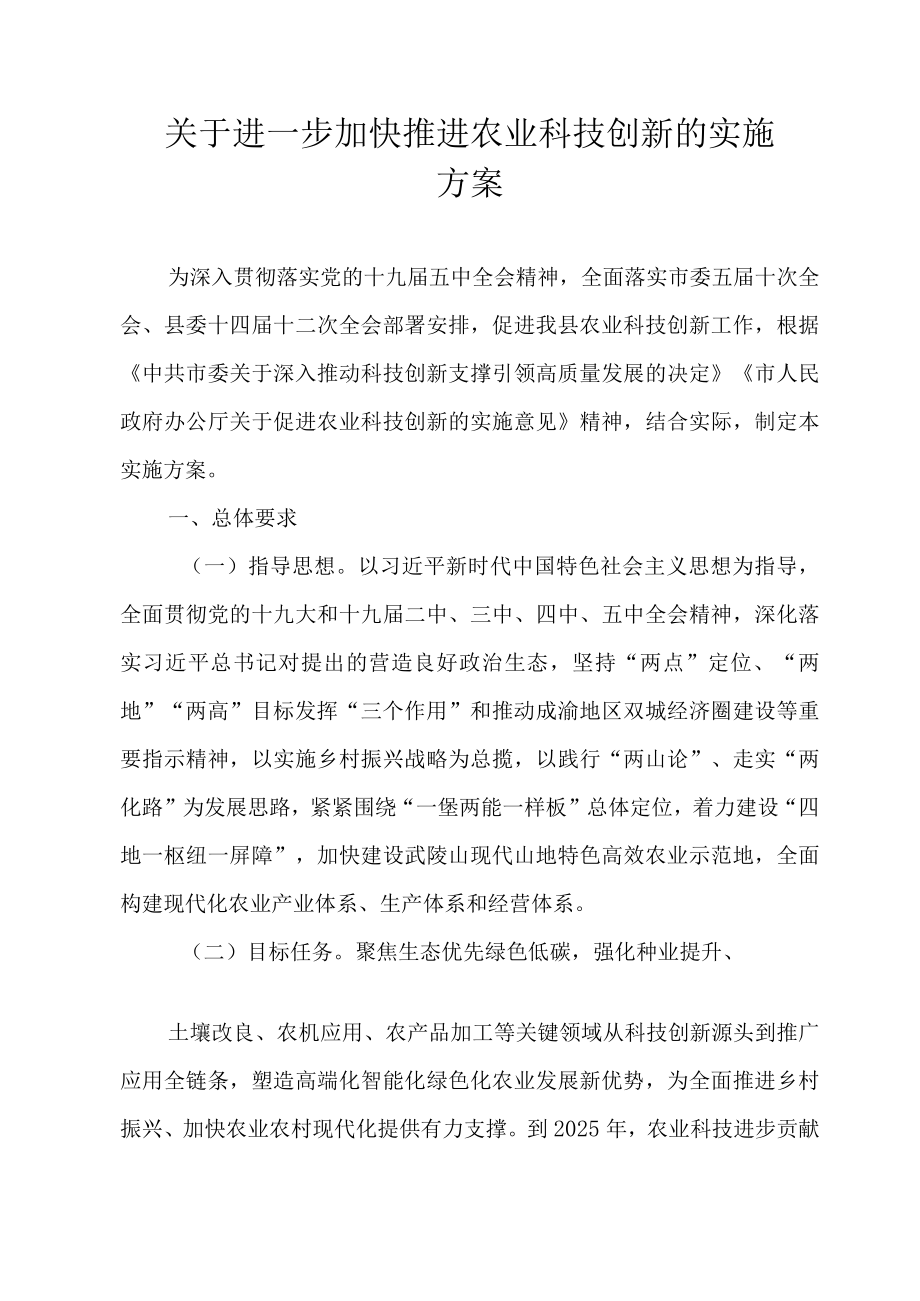 关于进一步加快推进农业科技创新的实施方案.docx_第1页