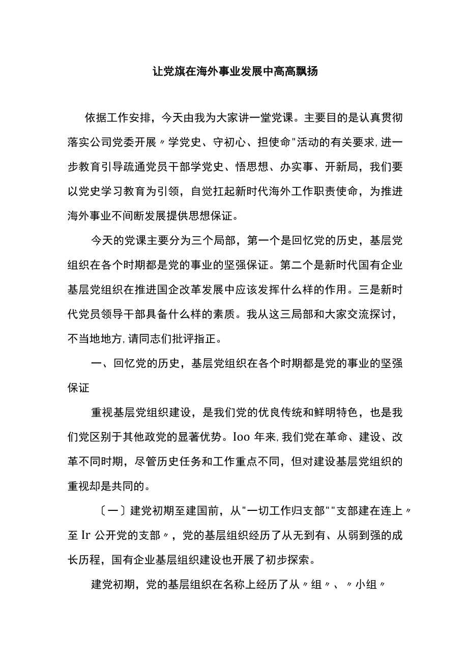 党课：让党旗在海外事业发展中高高飘扬25.docx_第1页