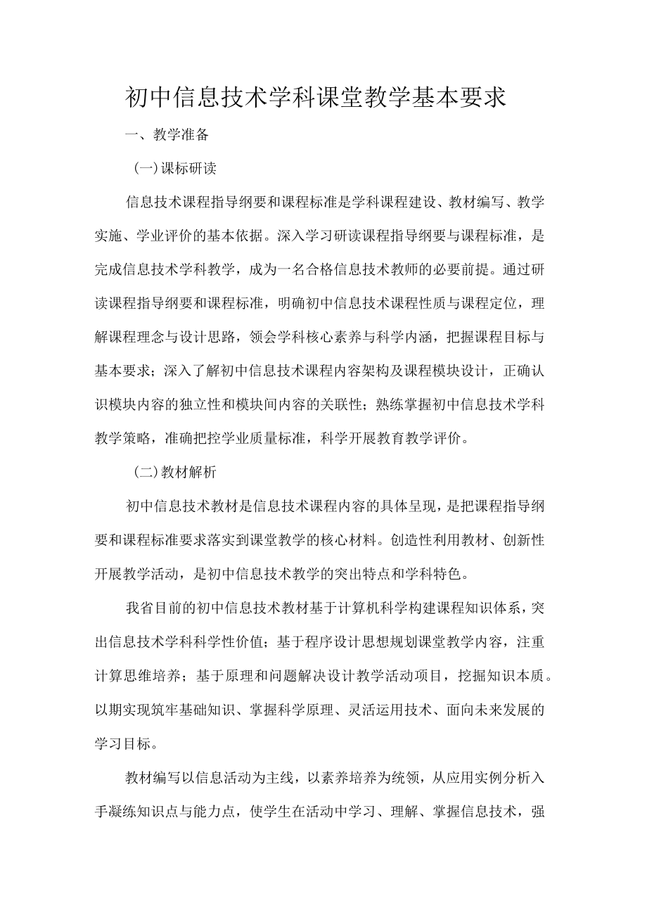 初中信息技术学科课堂教学基本要求.docx_第1页