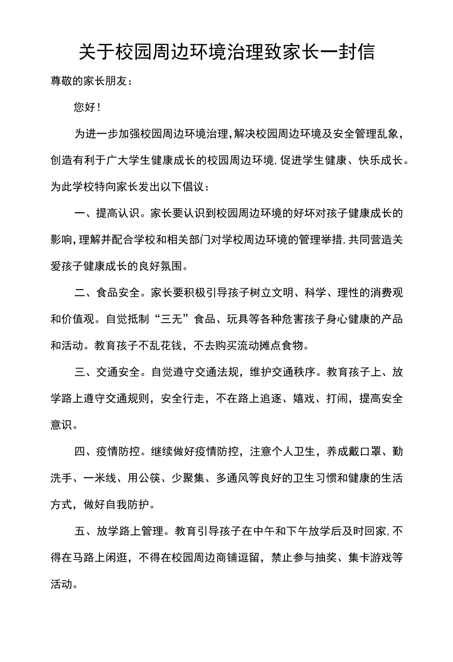 关于校园周边环境治理致家长一封信.docx_第1页