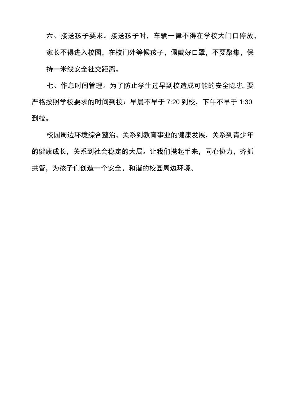 关于校园周边环境治理致家长一封信.docx_第2页