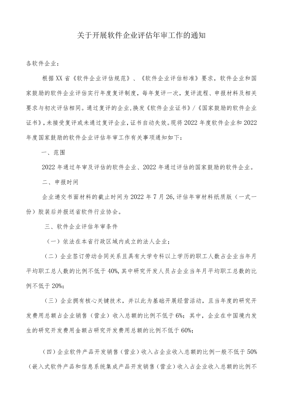 关于开展软件企业评估审工作的通知.docx_第1页