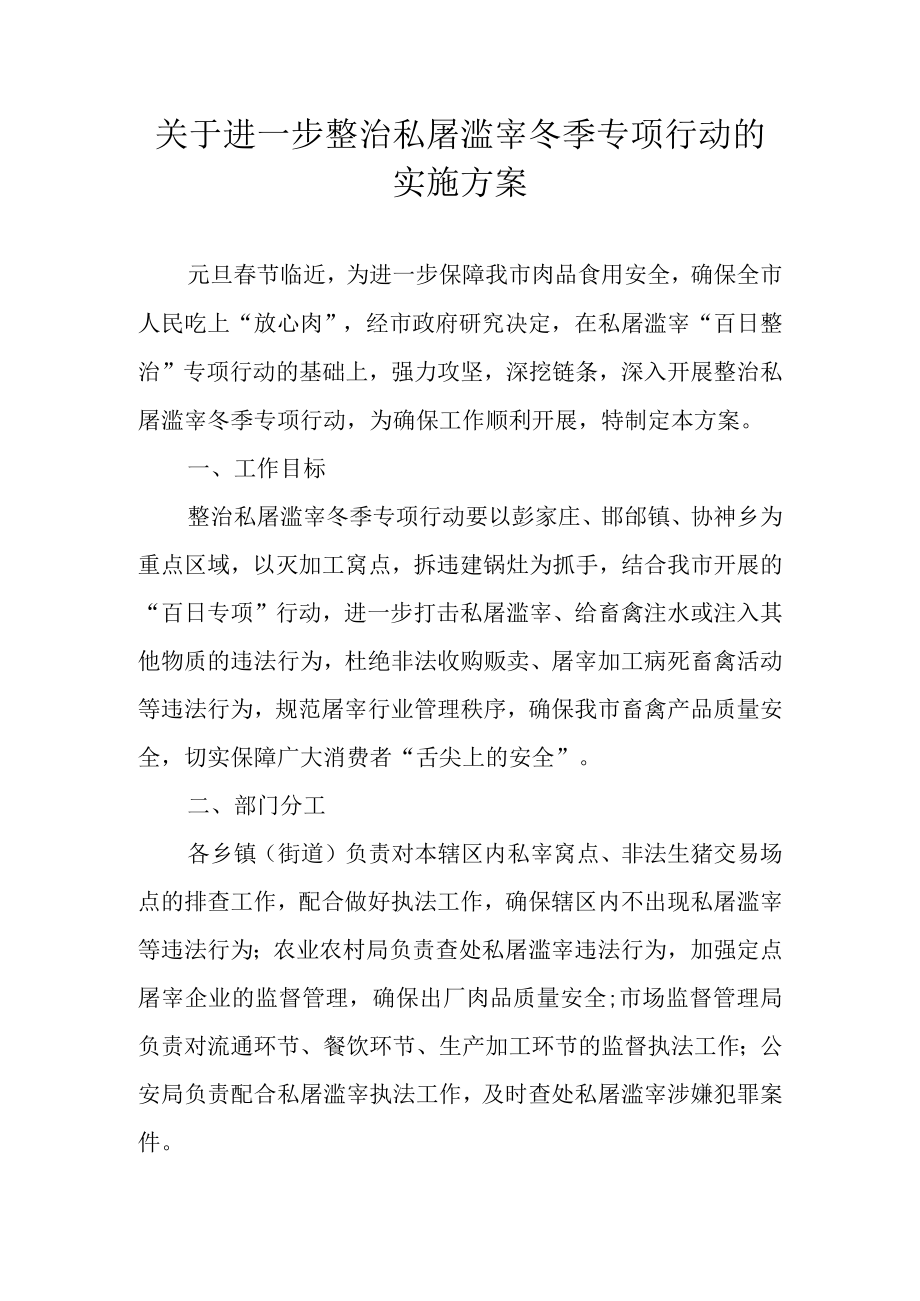 关于进一步整治私屠滥宰冬季专项行动的实施方案.docx_第1页