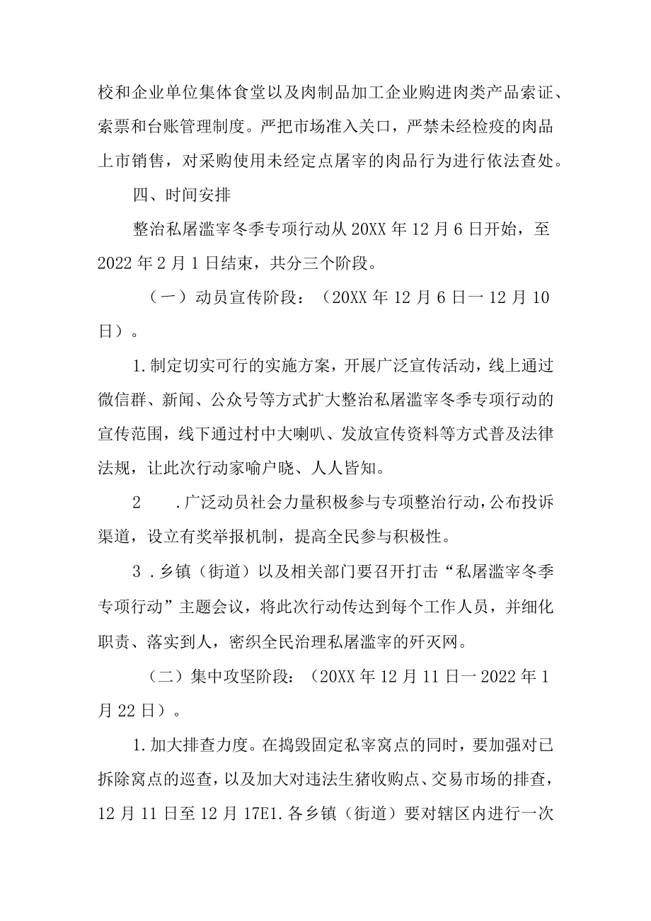 关于进一步整治私屠滥宰冬季专项行动的实施方案.docx_第3页