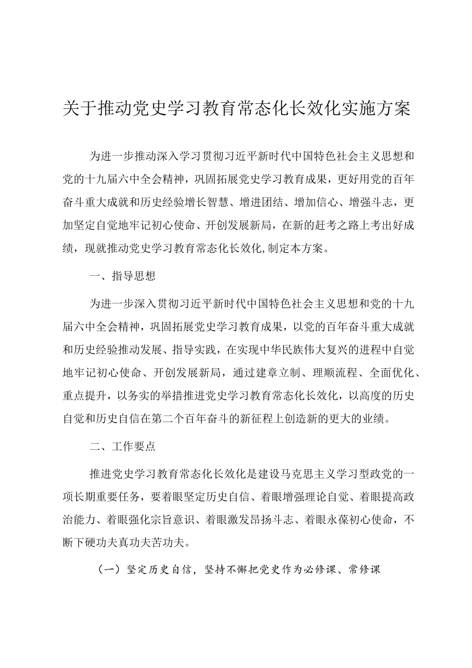 关于推动党史学习教育常态化长效化实施方案.docx_第1页