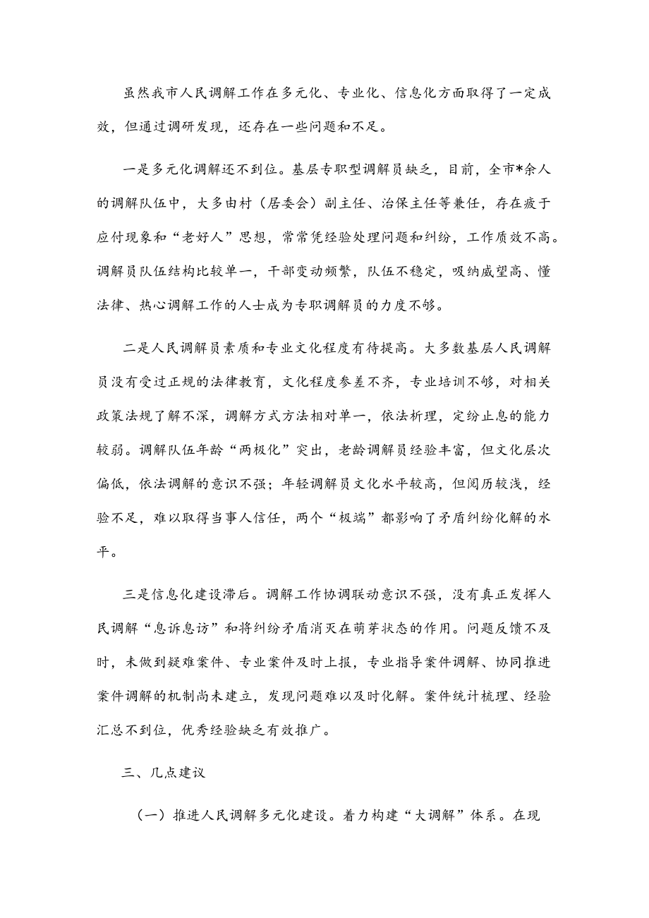 关于推进人民调解工作多元化、专业化、信息化的调研报告.docx_第2页