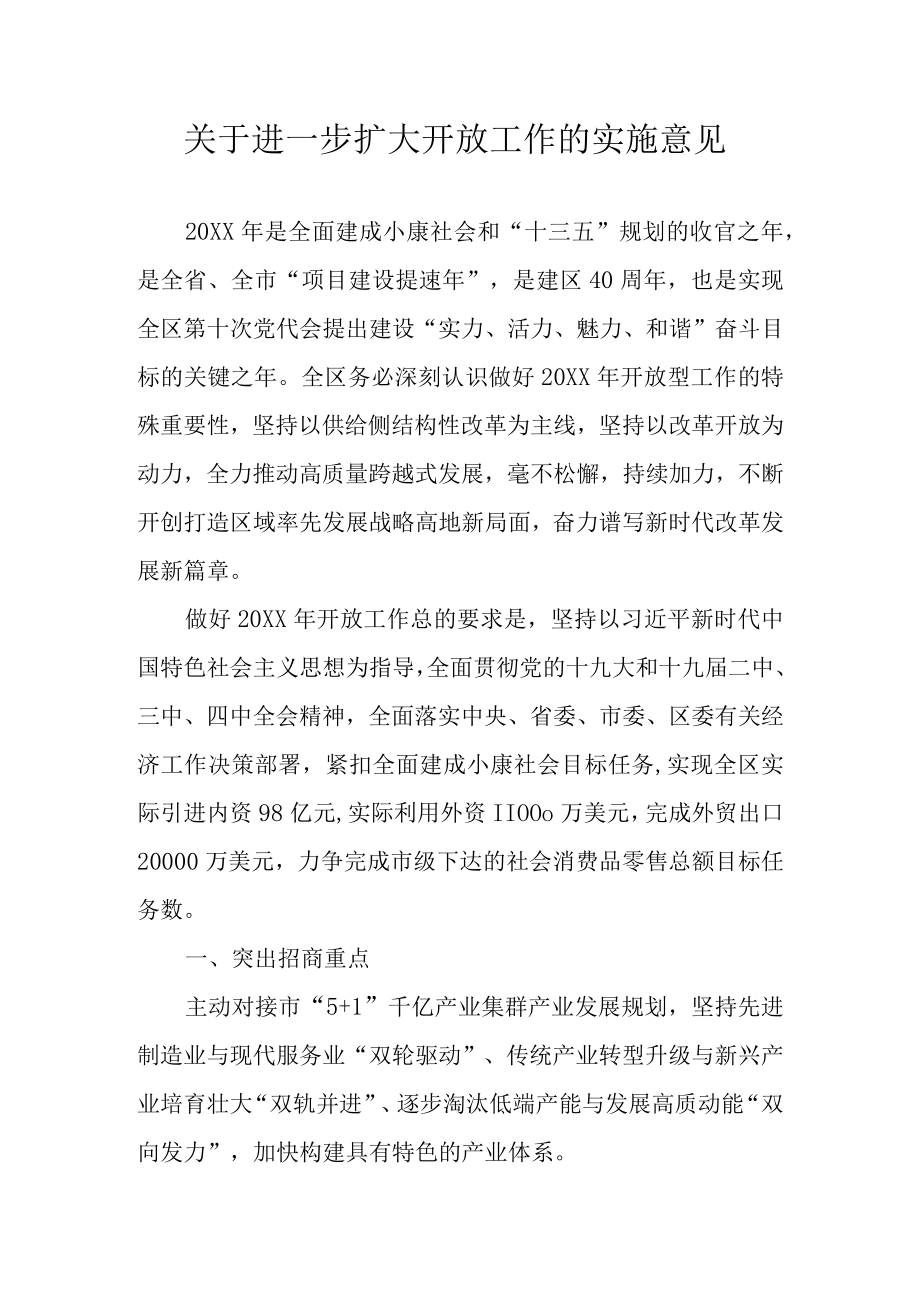 关于进一步扩大开放工作的实施意见.docx_第1页