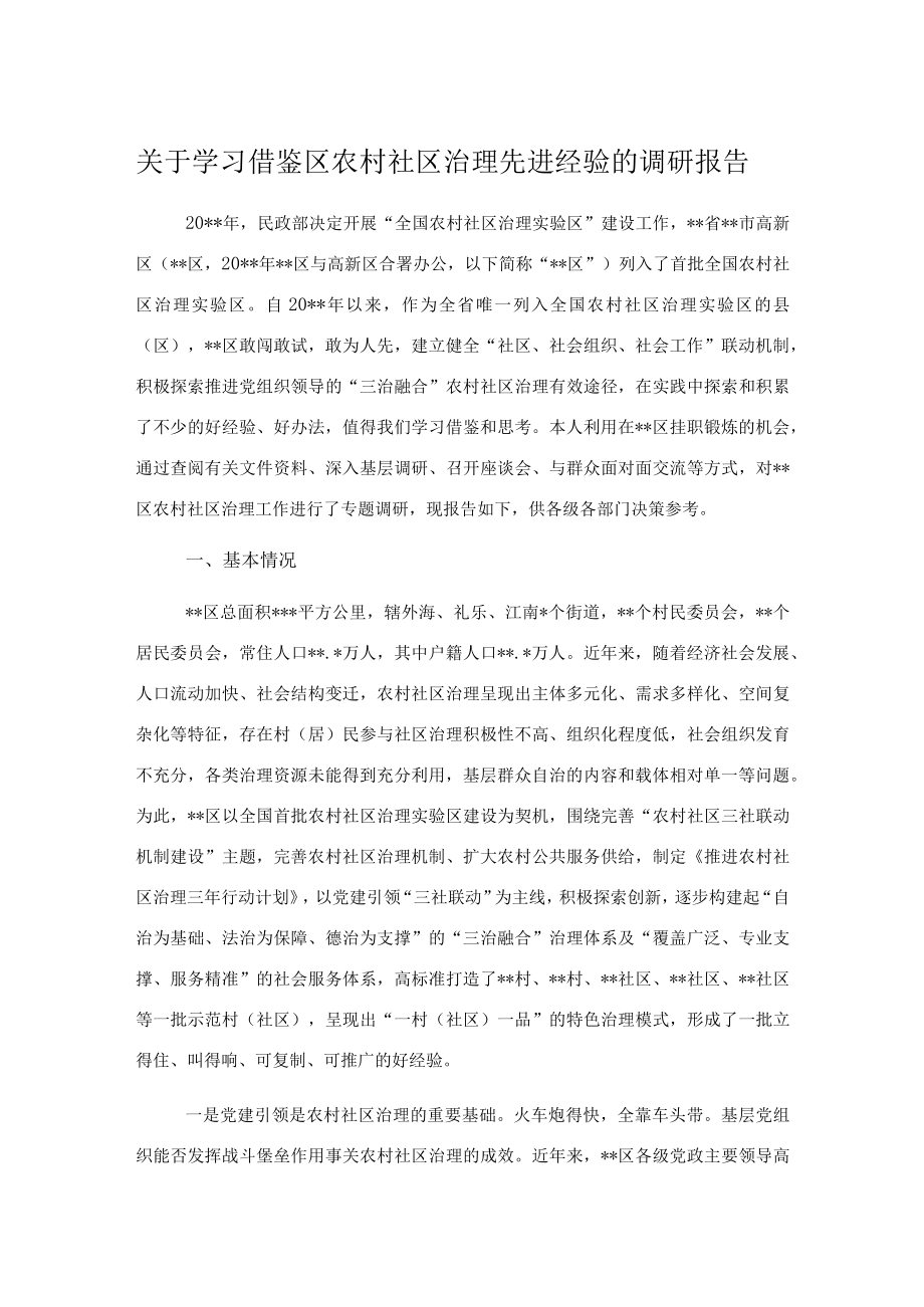 关于学习借鉴区农村社区治理先进经验的调研报告.docx_第1页