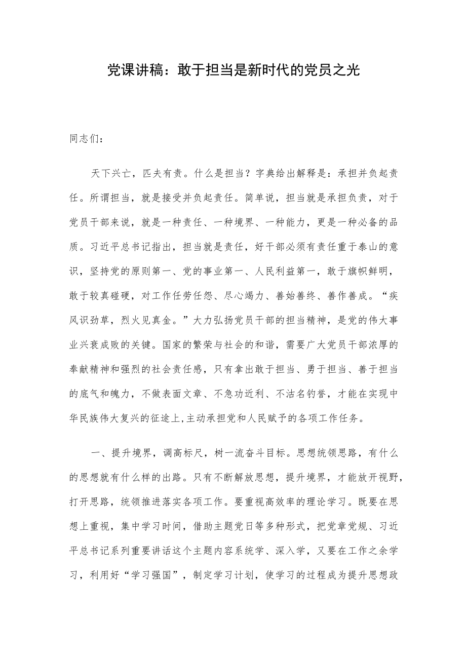 党课讲稿：敢于担当是新时代的党员之光.docx_第1页