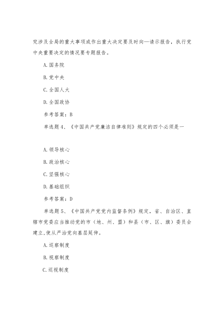 党风廉政纪律教育学习宣传月党规党纪知识题库试卷（附答案）.docx_第2页