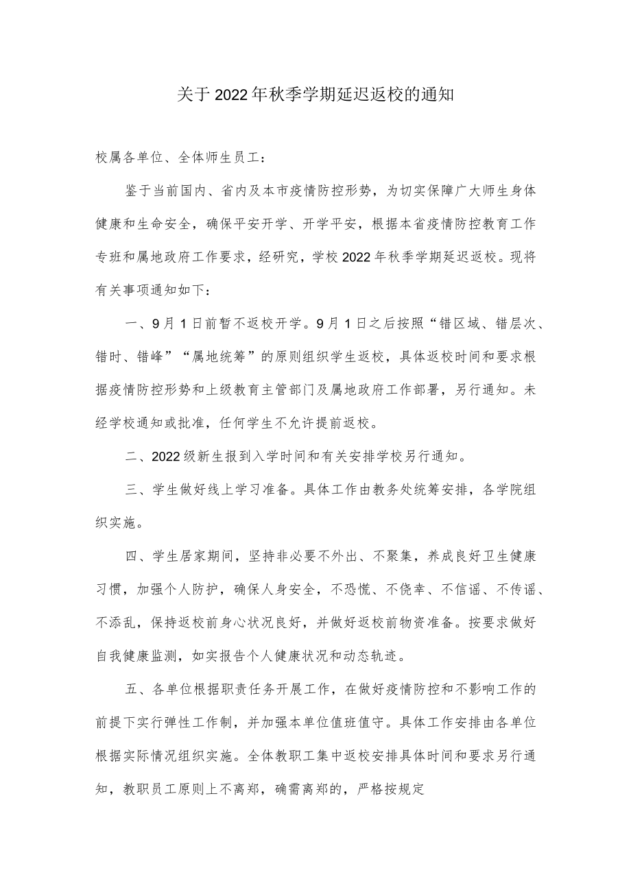 关于延迟开学延迟返校的通知.docx_第1页