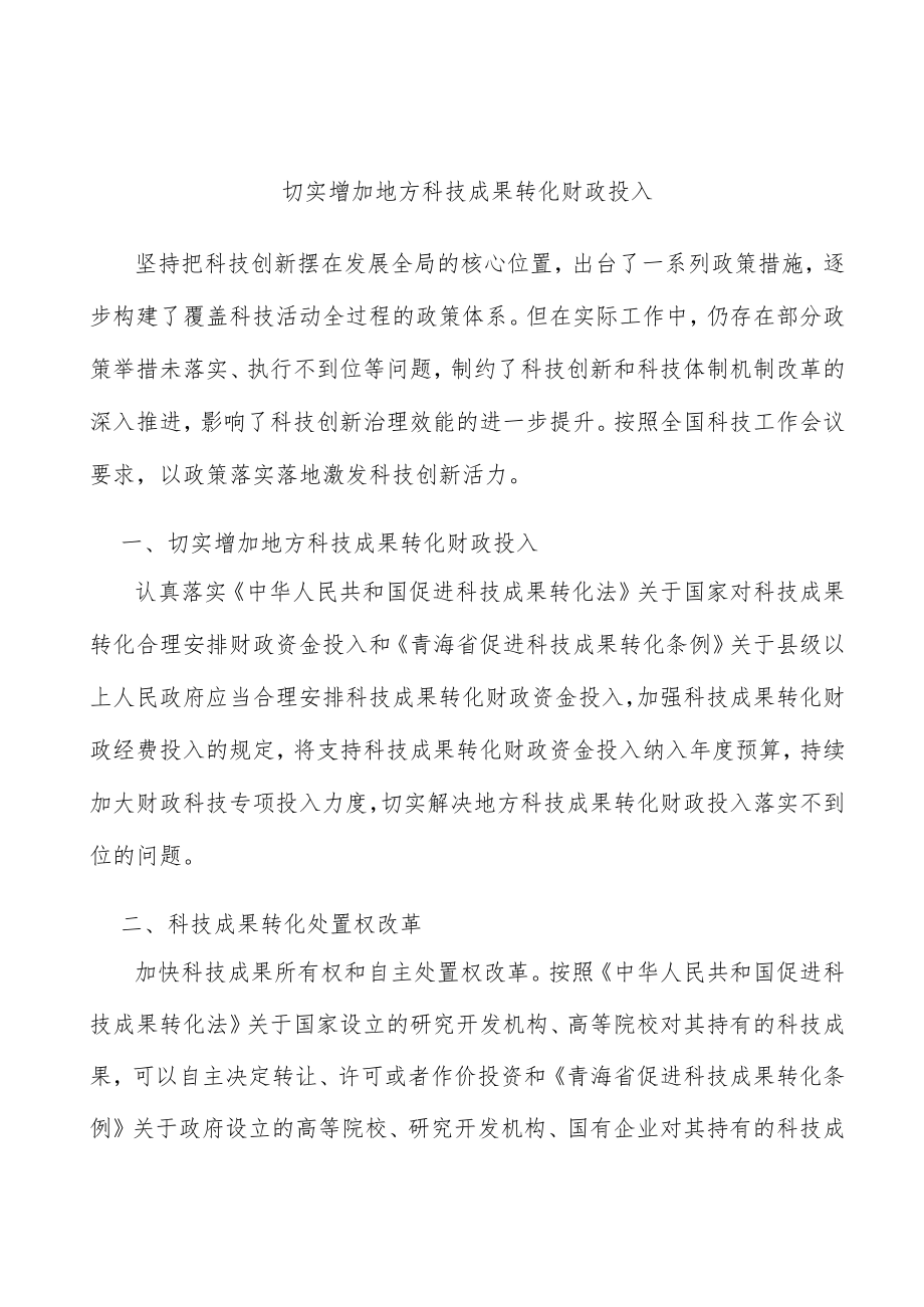 切实增加地方科技成果转化财政投入.docx_第1页