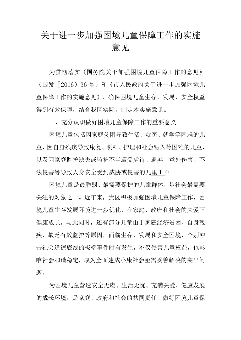 关于进一步加强困境儿童保障工作的实施意见.docx_第1页