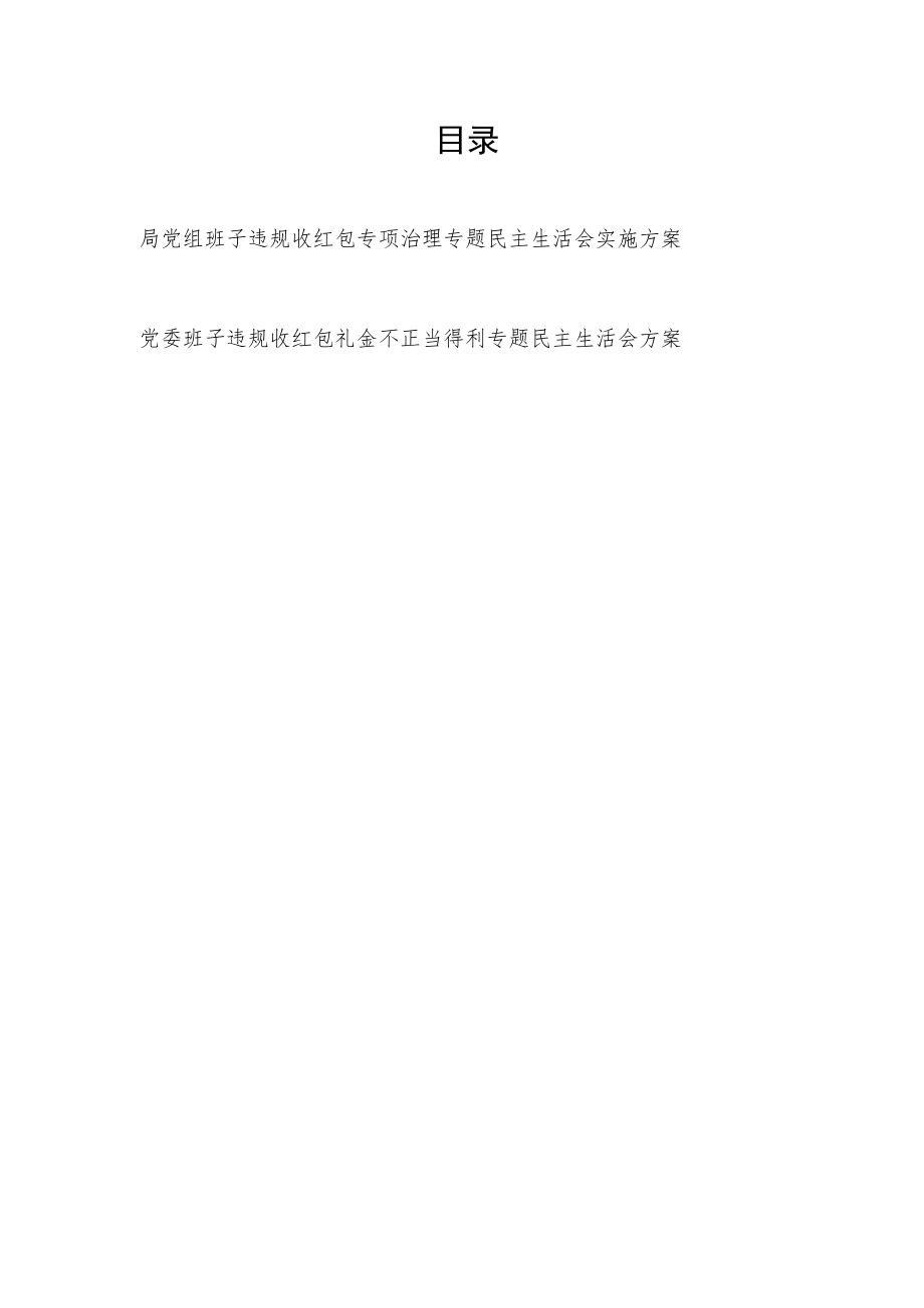 党组党委班子违规收红包及不正当得利专项治理专题民主生活会实施方案2篇.docx_第1页