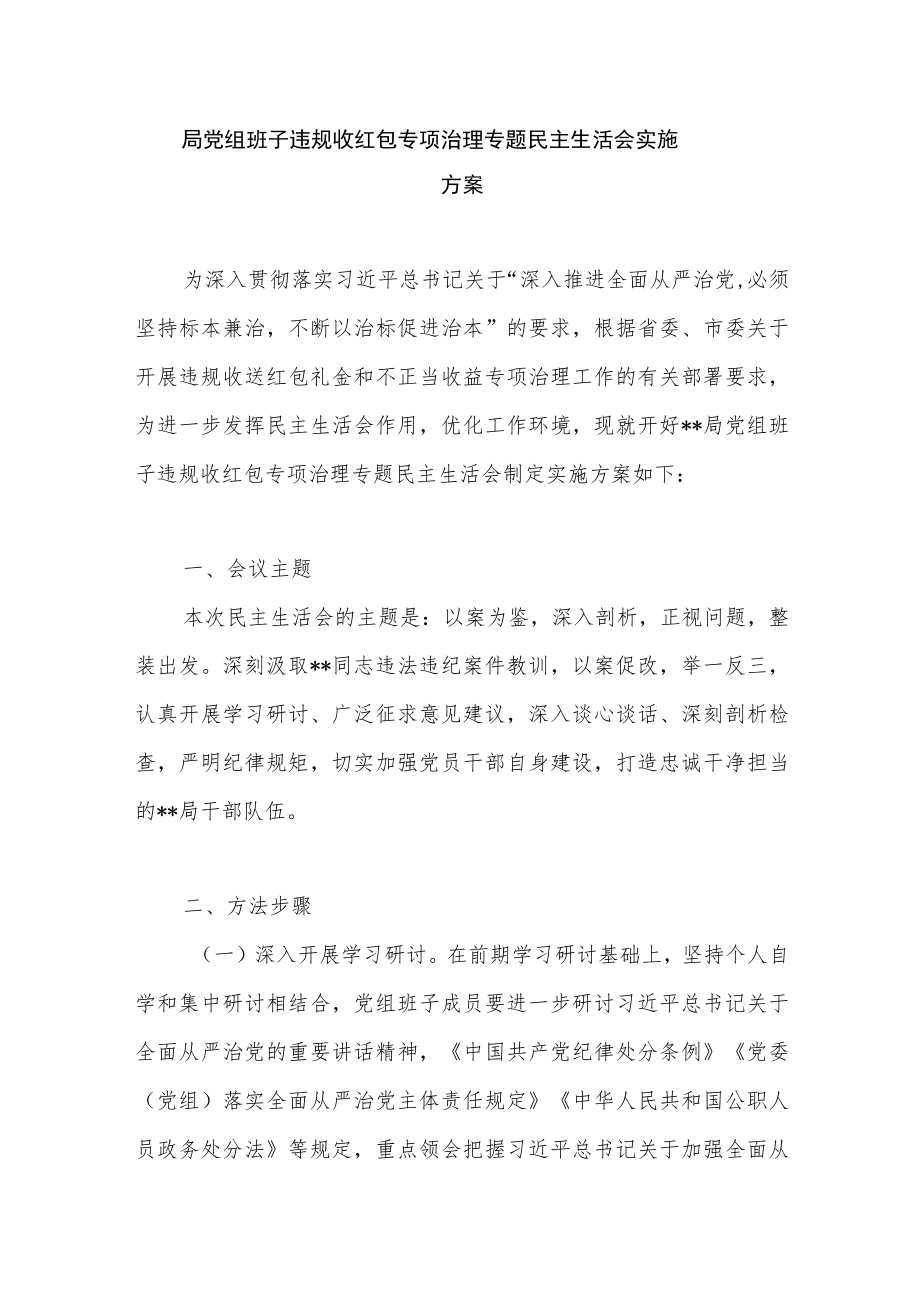 党组党委班子违规收红包及不正当得利专项治理专题民主生活会实施方案2篇.docx_第2页