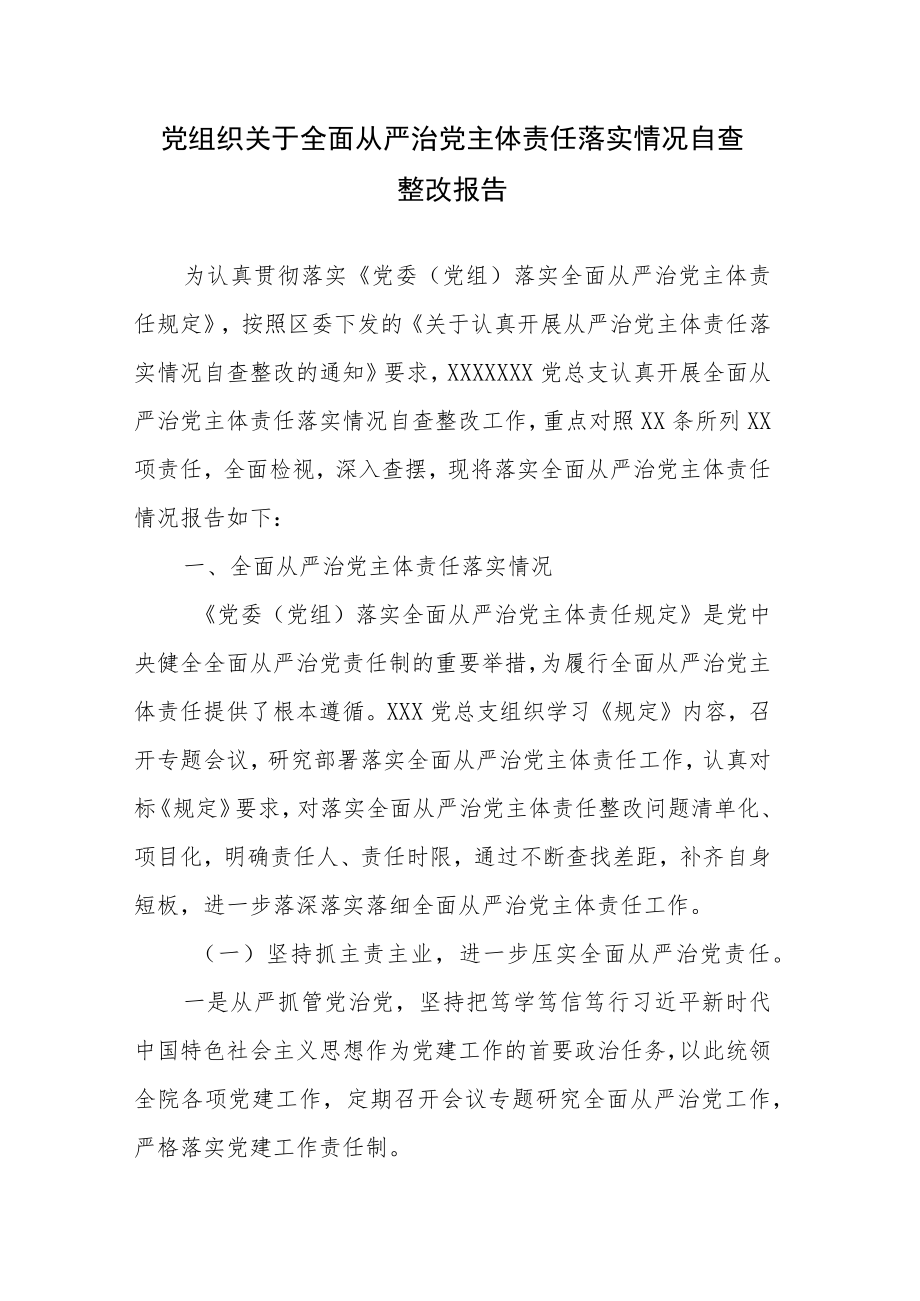 党组织关于全面从严治党主体责任落实情况自查整改报告&书记关于全面从严治党主体责任落实情况班子成员.docx_第1页