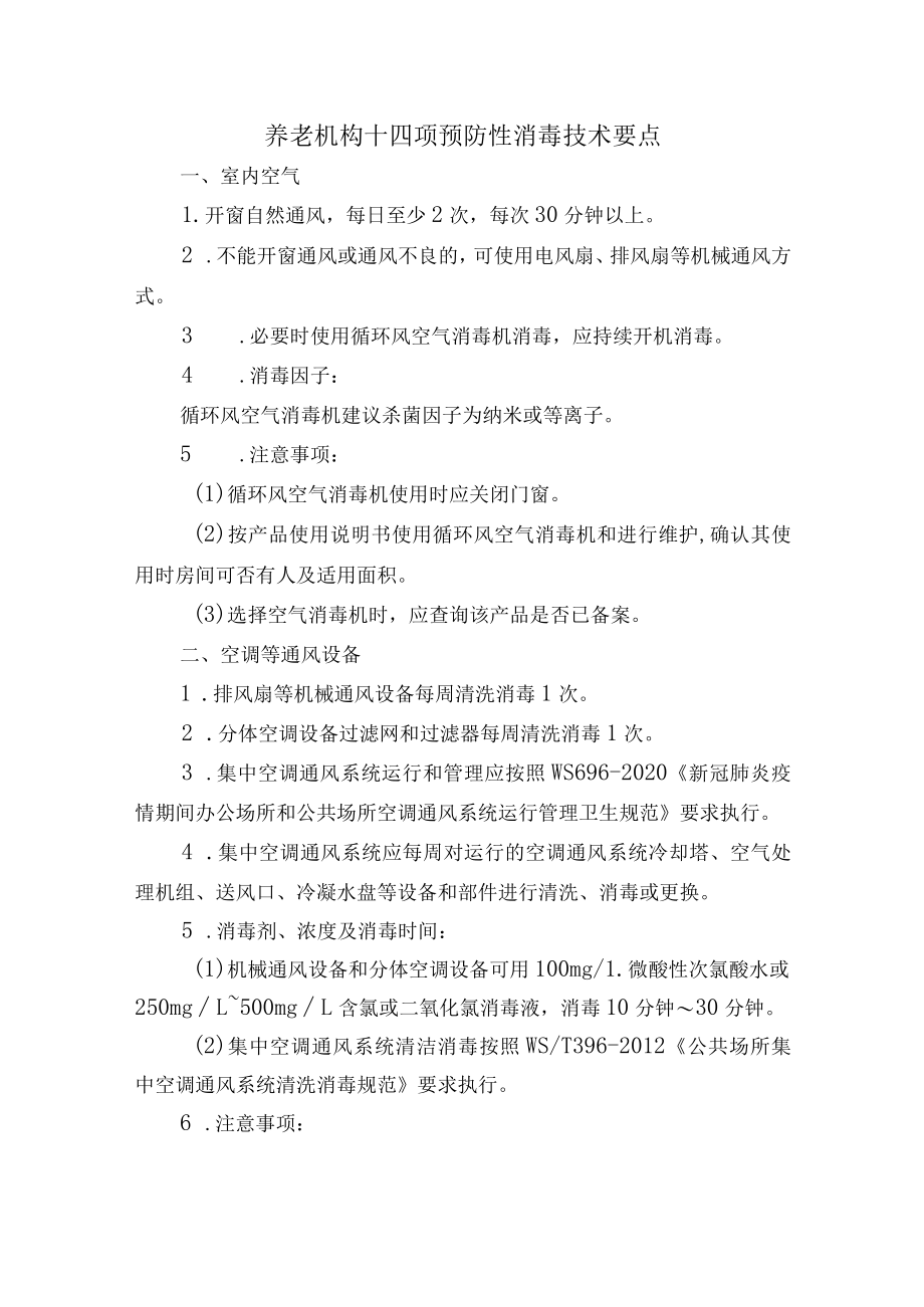 养老机构十四项预防性消毒技术要点.docx_第1页