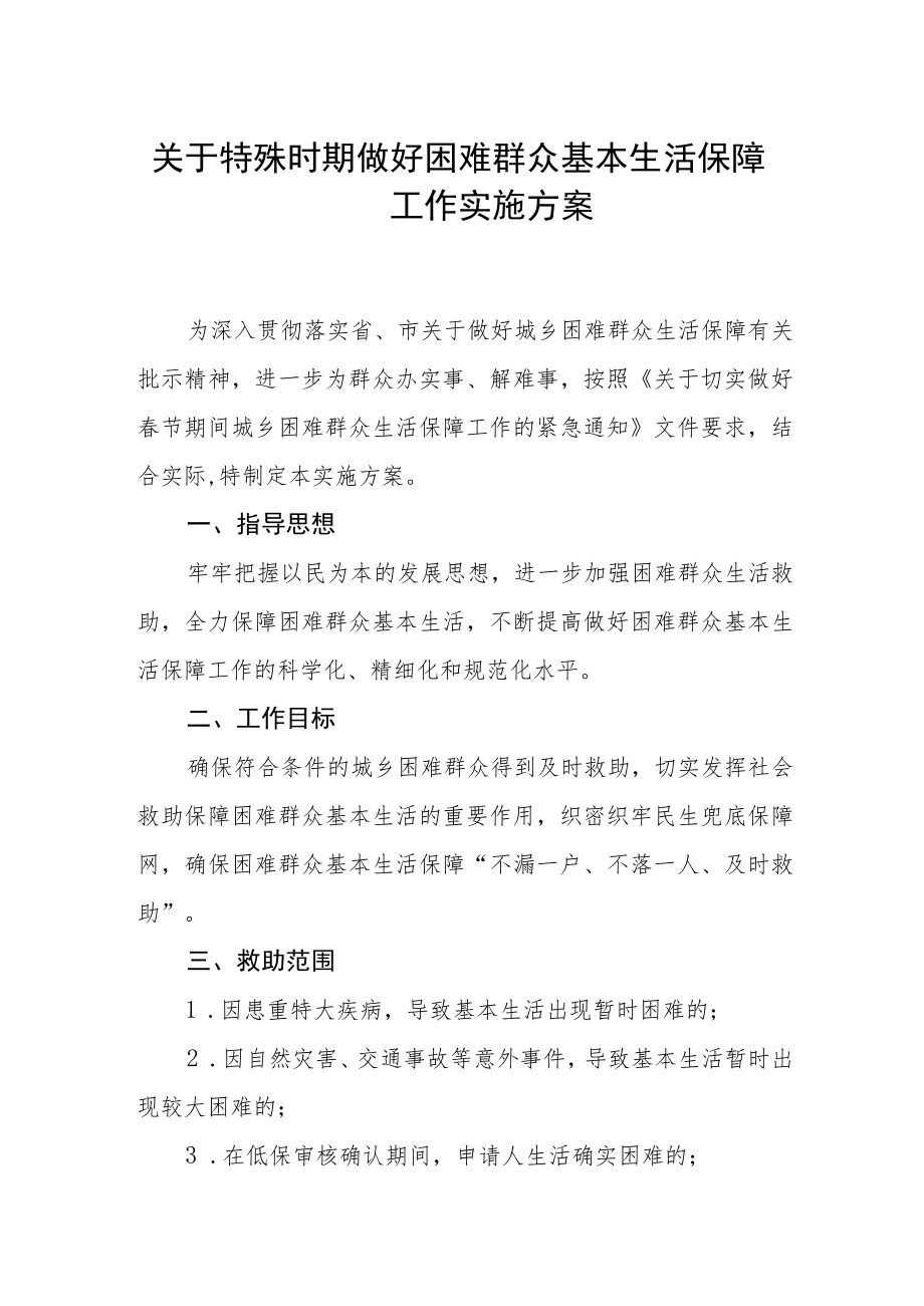 关于特殊时期做好困难群众基本生活保障工作实施方案.docx_第1页