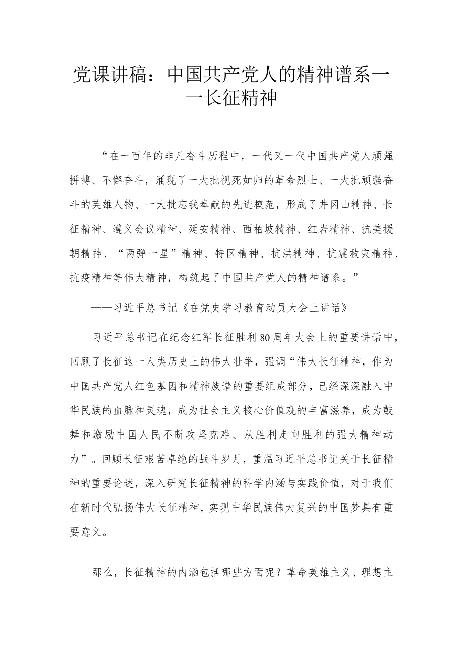 党课讲稿：中国共产党人的精神谱系——长征精神.docx_第1页