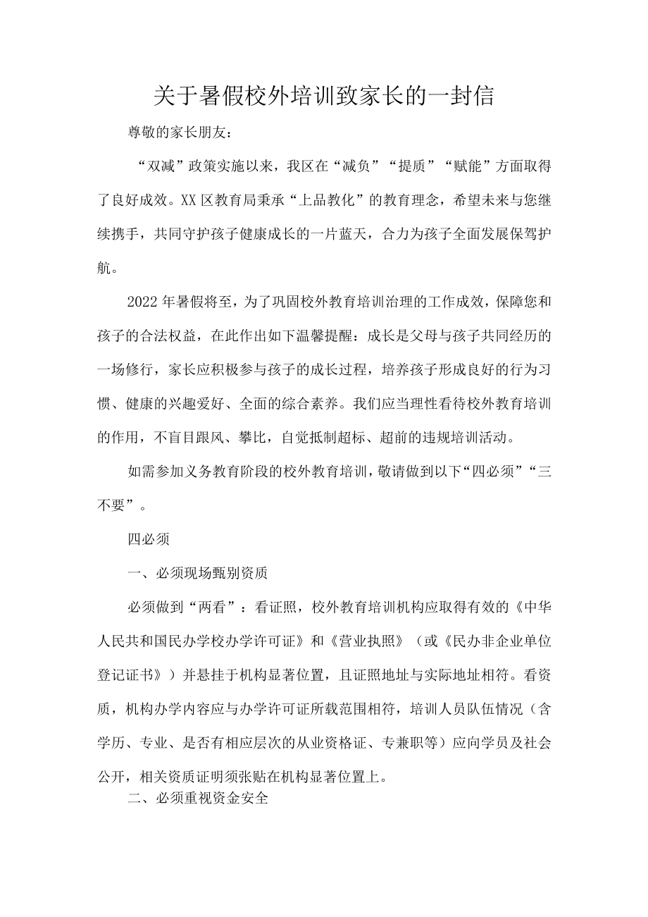 关于暑假校外培训致家长的一封信.docx_第1页