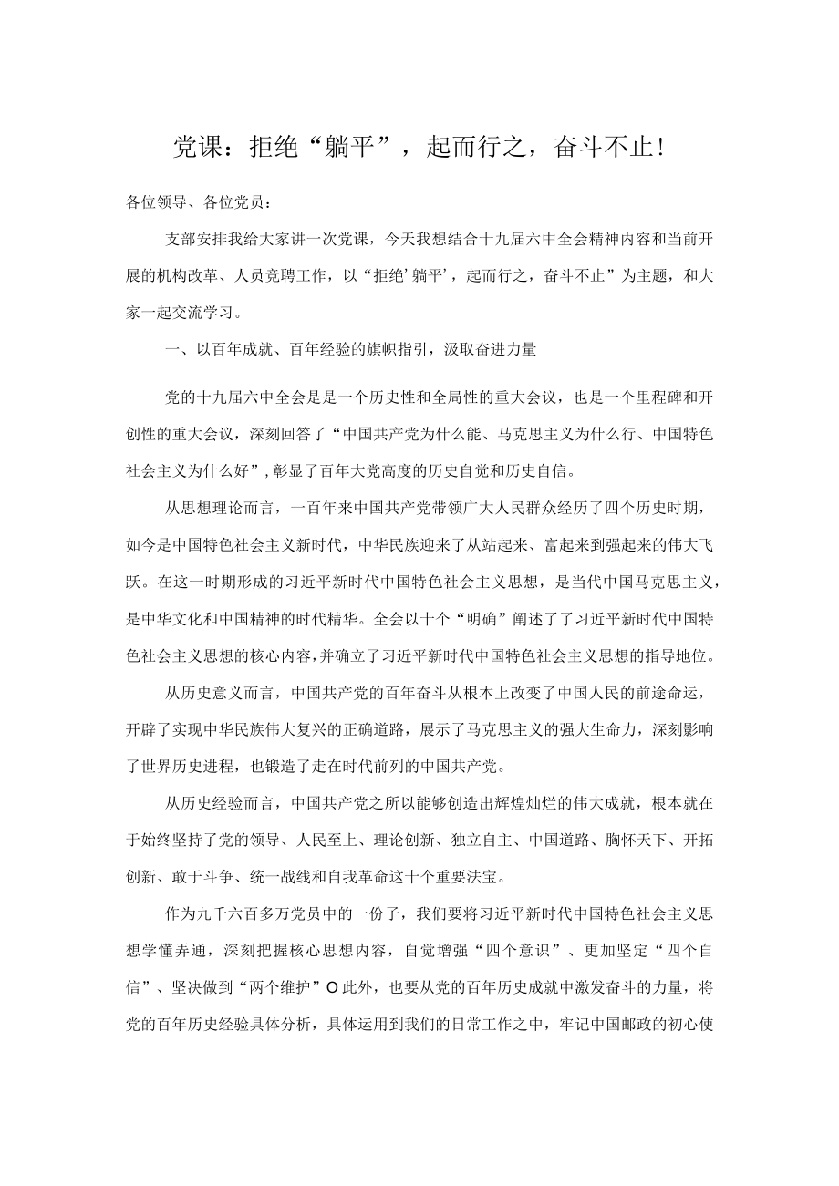 党课：拒绝“躺平”起而行之奋斗不止！.docx_第1页