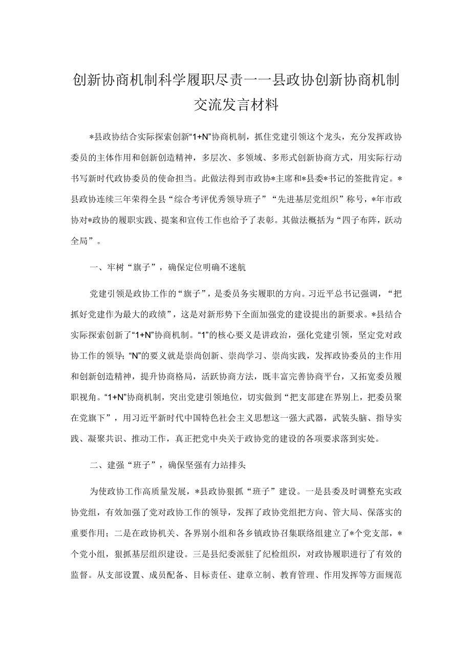 创新协商机制 科学履职尽责——县政协创新协商机制交流发言材料.docx_第1页