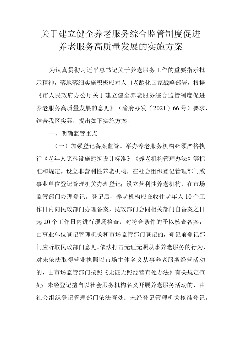 关于建立健全养老服务综合监管制度促进养老服务高质量发展的实施方案.docx_第1页