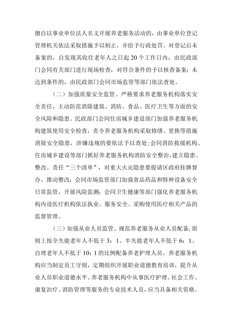 关于建立健全养老服务综合监管制度促进养老服务高质量发展的实施方案.docx_第2页