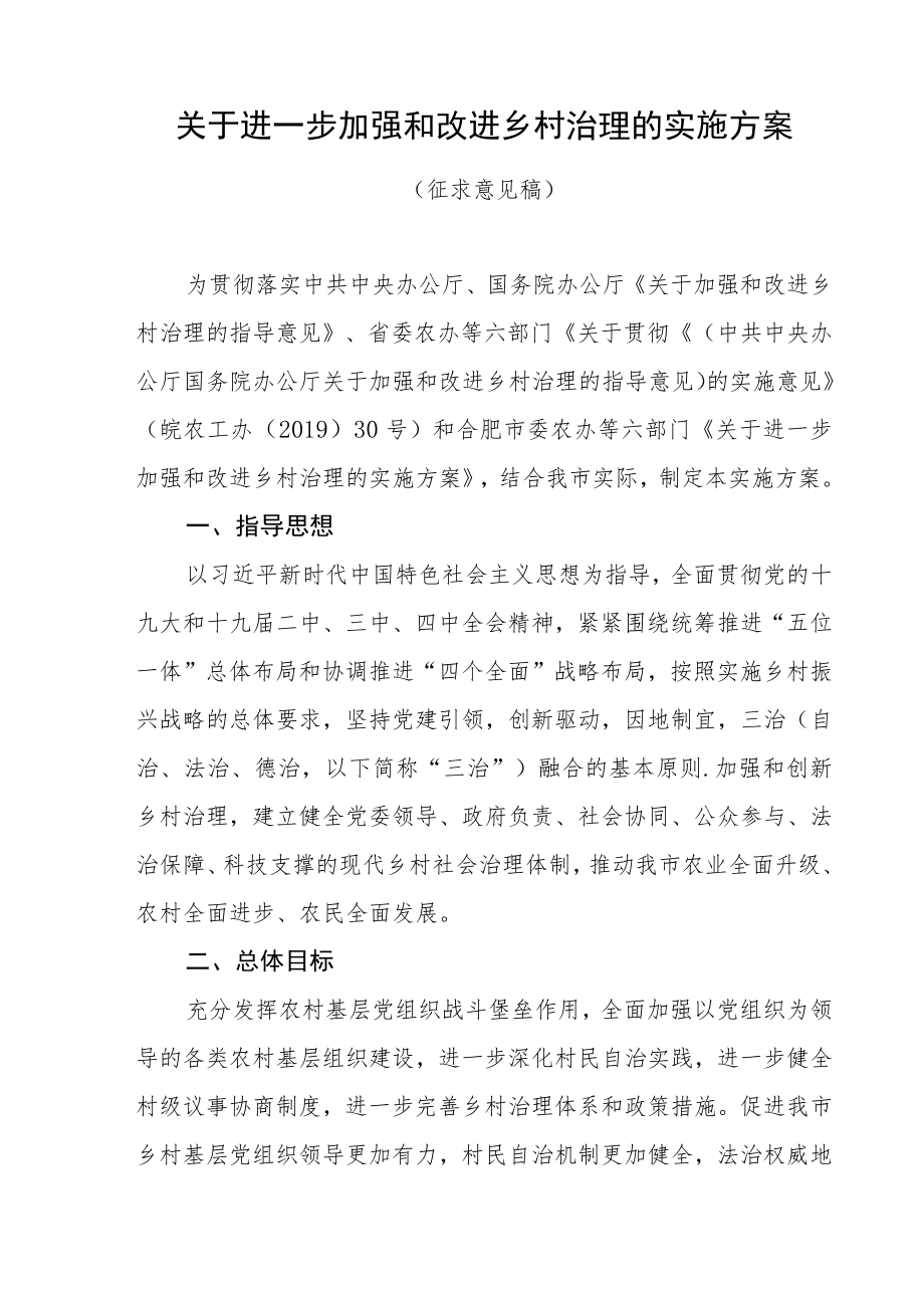 关于进一步加强和改进乡村治理的实施方案.docx_第1页