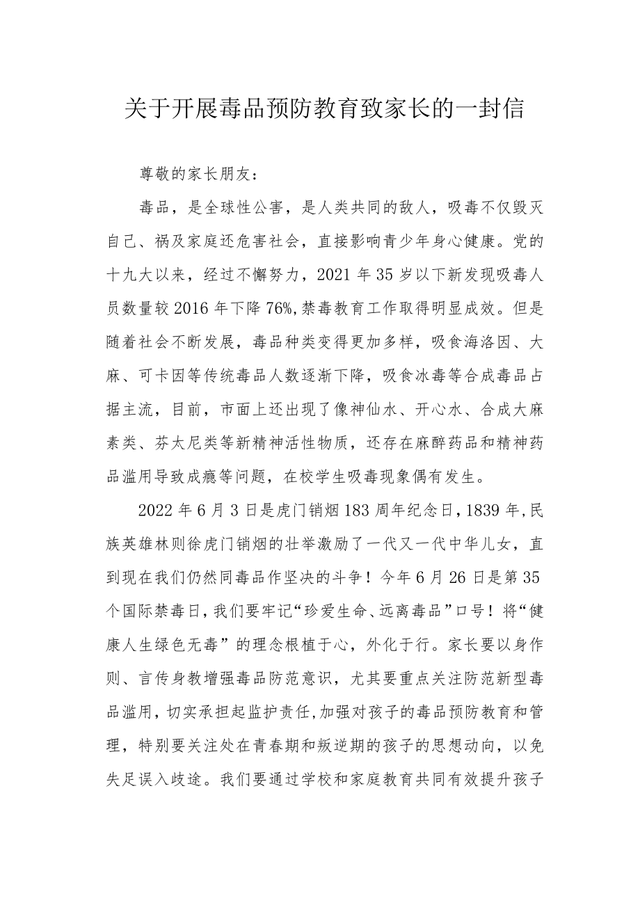 关于开展毒品预防教育致家长的一封信.docx_第1页