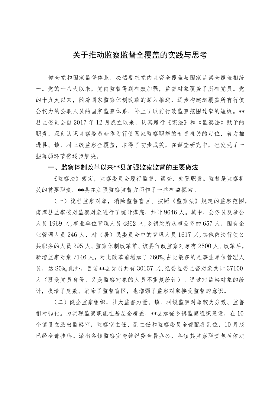 关于推动监察监督全覆盖的实践与思考.docx_第1页