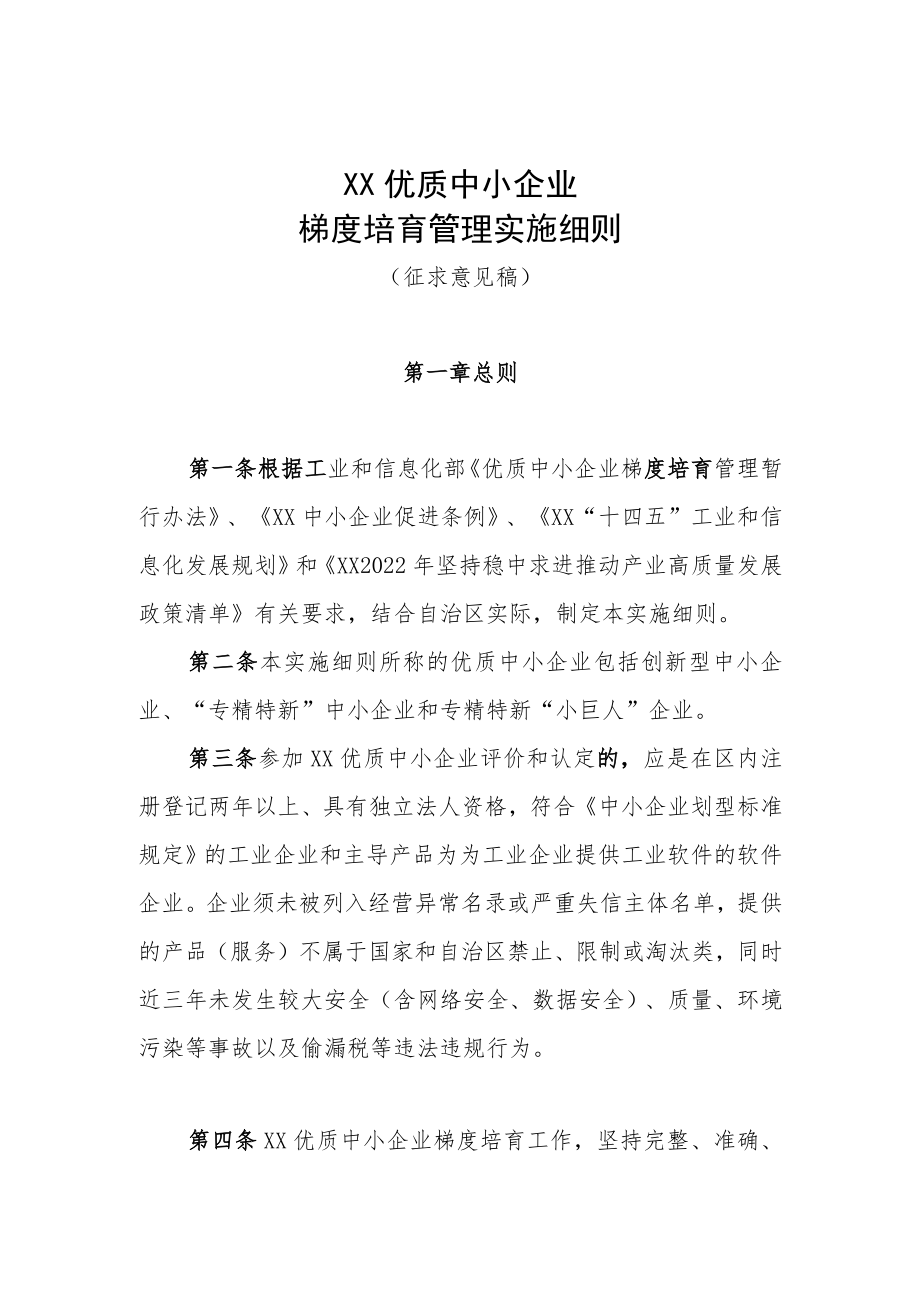 XX优质中小企业梯度培育管理实施细则.docx_第1页