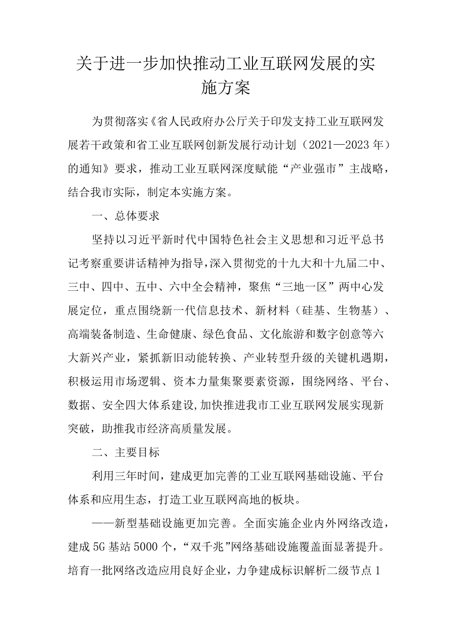 关于进一步加快推动工业互联网发展的实施方案.docx_第1页