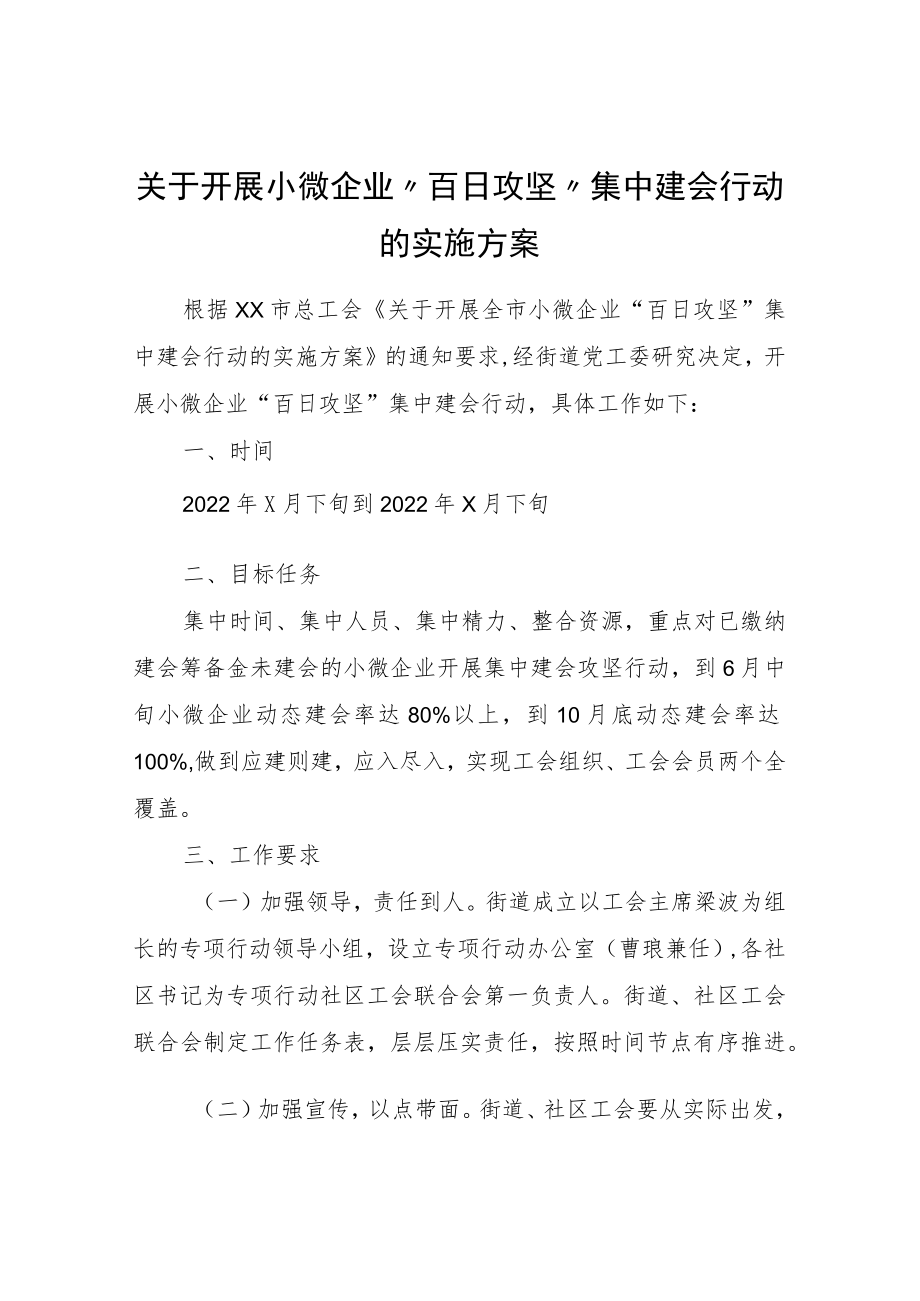 关于开展小微企业“百日攻坚”集中建会行动的实施方案.docx_第1页