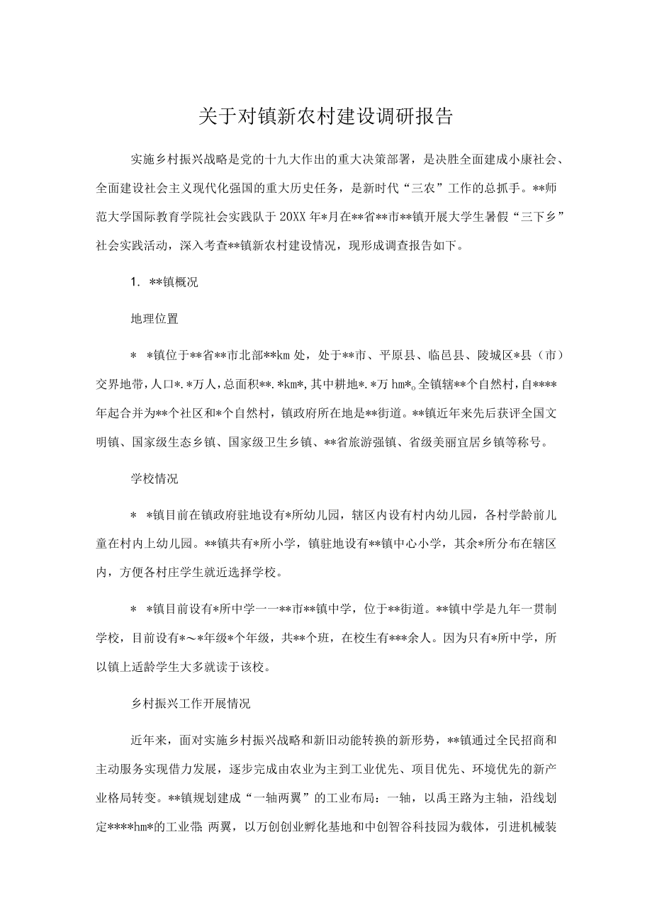 关于对镇新农村建设调研报告.docx_第1页