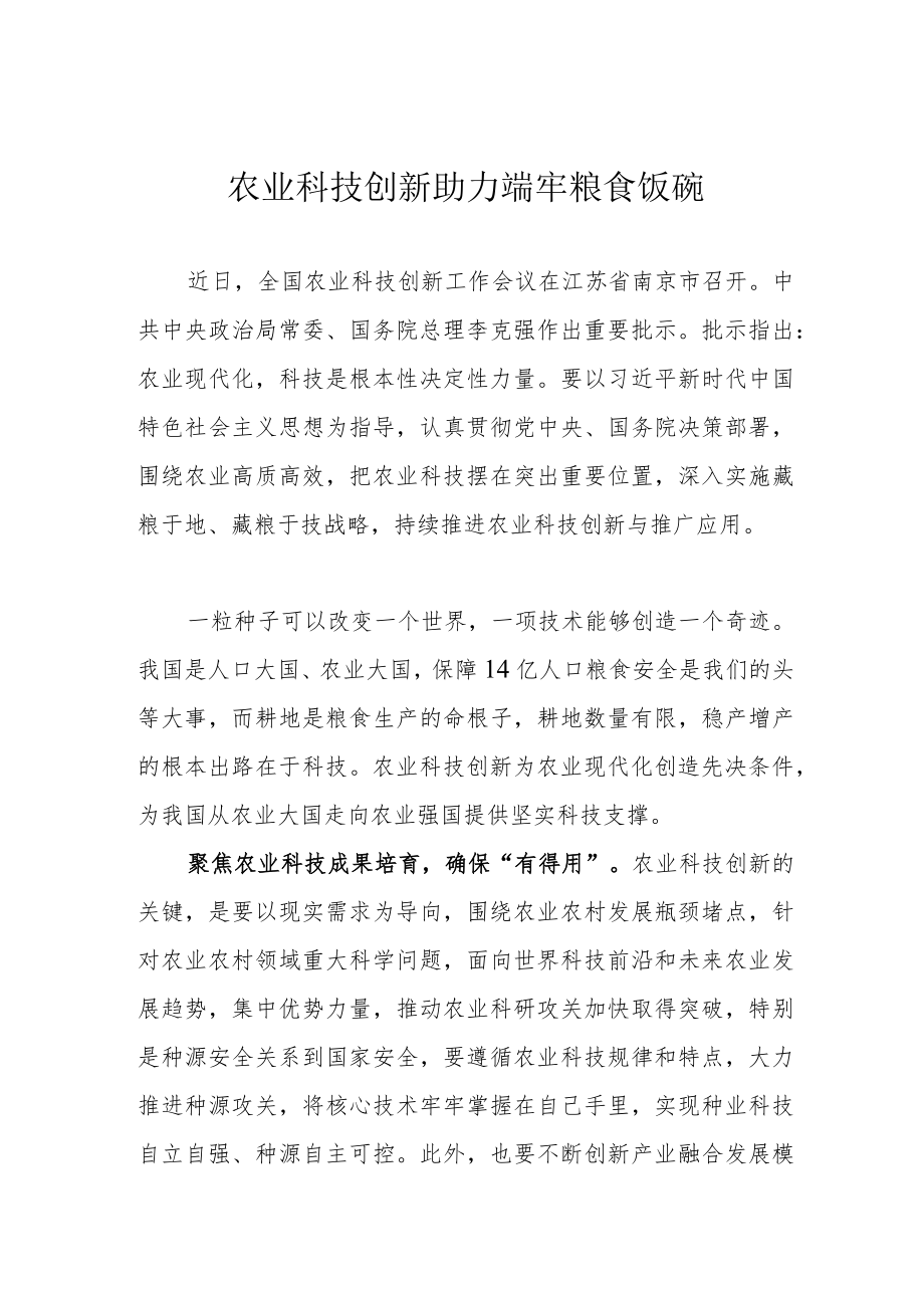 农业科技创新助力端牢粮食饭碗.docx_第1页