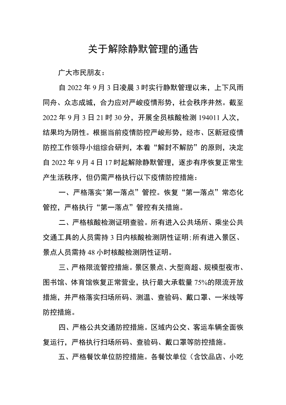 关于解除全区静默管理的通告.docx_第1页