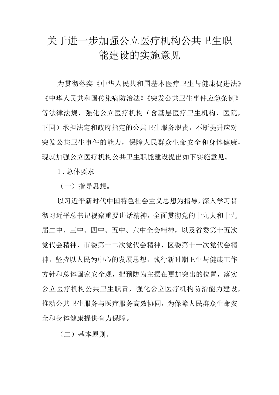 关于进一步加强公立医疗机构公共卫生职能建设的实施意见.docx_第1页