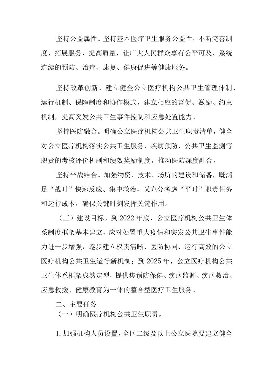 关于进一步加强公立医疗机构公共卫生职能建设的实施意见.docx_第2页